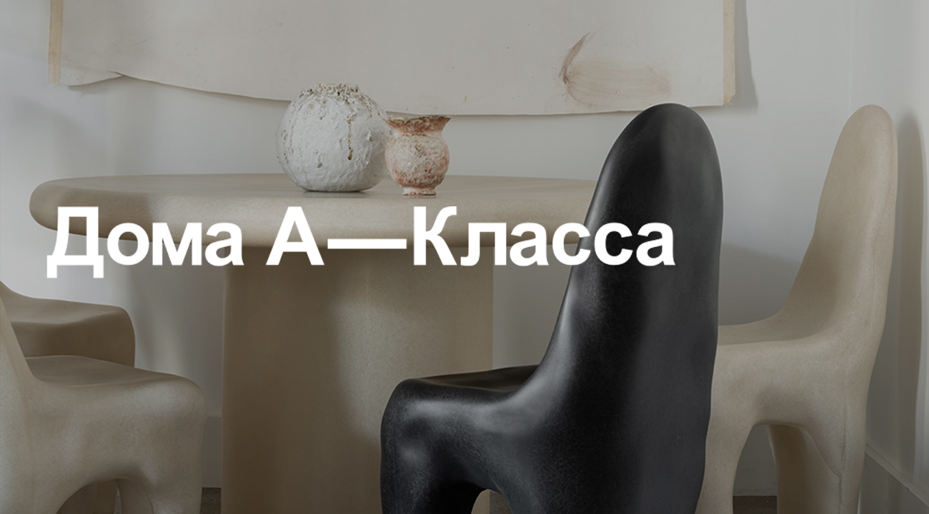 Практикум «Дома А‑Класса