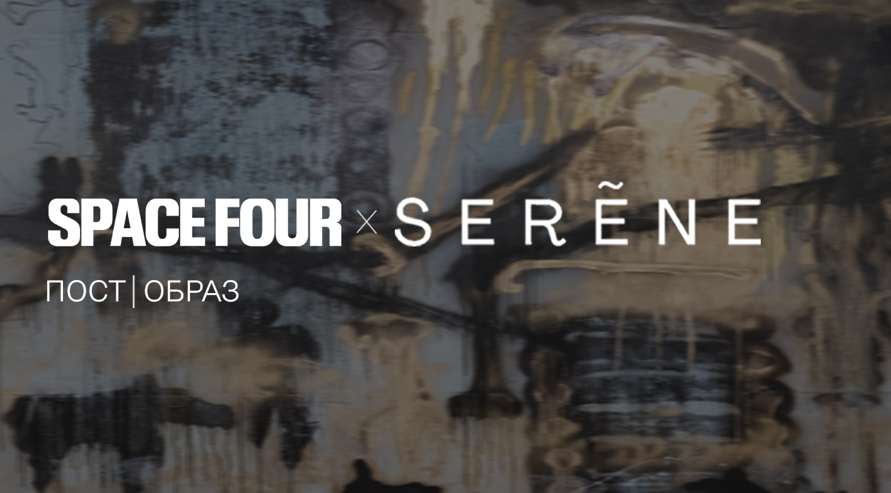 Совместный проект галереи Space Four и Seréne выставка пост|образ